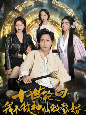 十世轮回，我不做神仙做赘婿（79集）经典回顾免费看