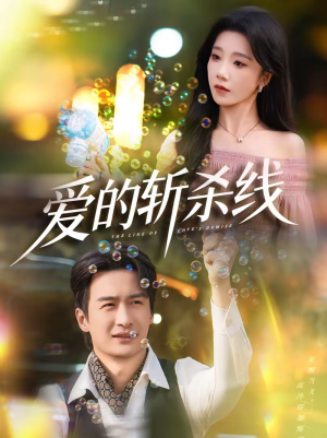 爱的斩杀线（60集）更新时间