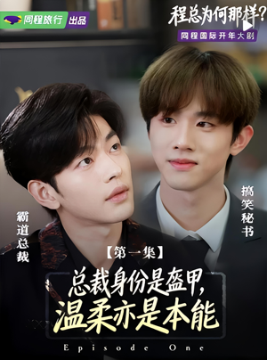 程总为何那样（3集）短剧上头又好看