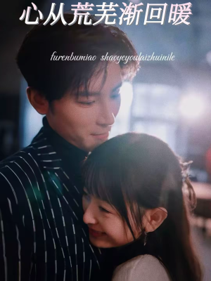 心从荒芜渐回暖（56集）精彩短剧来了