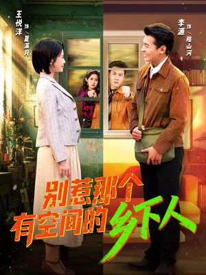 别惹那个有空间的乡下人（76集）热门短剧大全