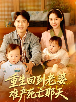 重生回到老婆难产死亡那天（79集）红果免费短剧