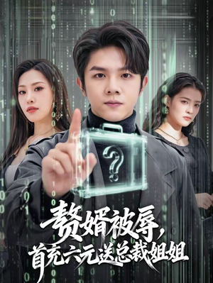 赘婿被辱，首充六元送总裁姐姐（80集）古代短剧推荐