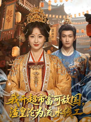 我开超市富可敌国，渣皇沦为流水线工（80集）精彩短剧追不停