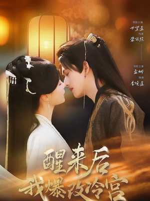 醒来后我爆改冷宫（70集）全网独播免费看