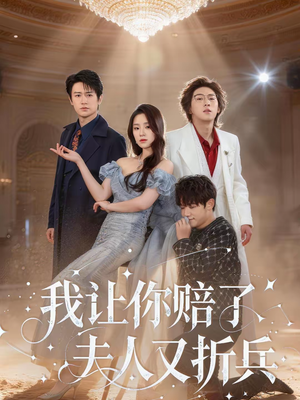 我让你赔了夫人又折兵（60集）甜宠短剧推荐