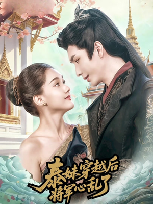 泰妹穿越后，将军心乱了（70集）精彩短剧片段