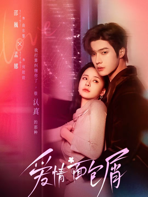 爱情面包屑未删减版（80集）解说