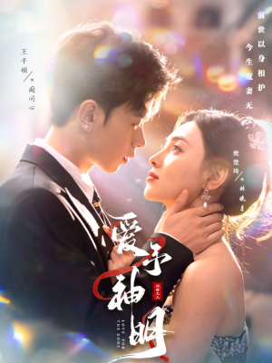 爱予神明（78集）短剧免费看全集