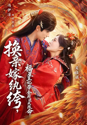 换亲嫁W绔，福星王妃带全府N天G命（70集）360网盘观看