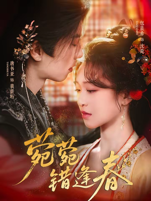 菀菀错逢春（62集）短剧有好货推荐