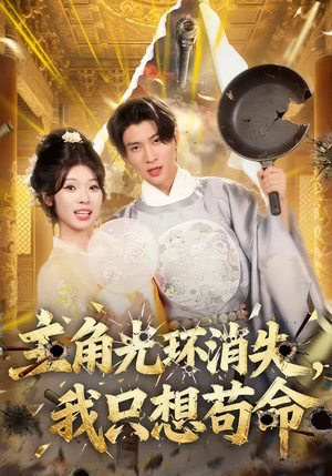 主角光环消失，我只想苟命（70集）短剧热门合集