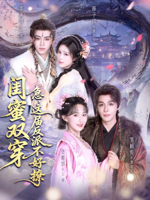 闺蜜双穿急这届反派不好撩（63集）让你一口气看完