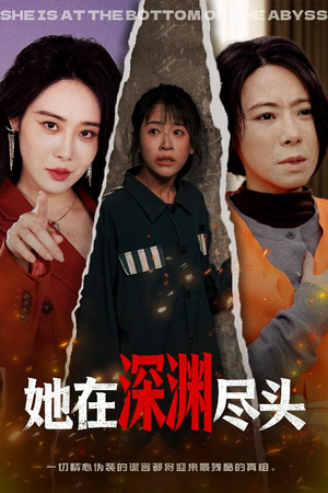 她在深渊尽头（50集）在线免费观看
