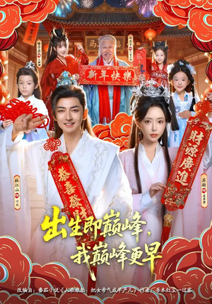 出生即巅峰，我巅峰更早（92集）分享好看短剧