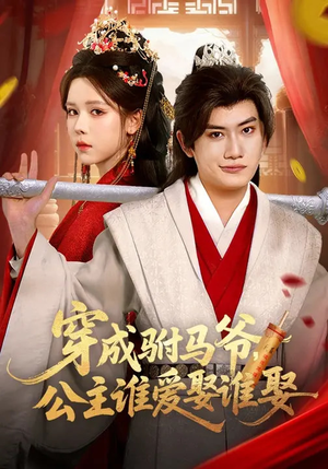 穿成驸马爷，公主谁爱娶谁娶（83集）短剧爆款推荐