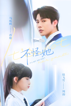 不怪她（54集）免费观看全集