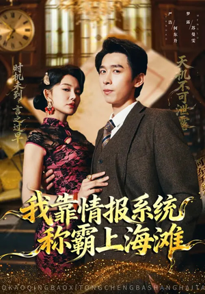 我靠情报系统称霸上海滩（72集）恋爱短剧分享