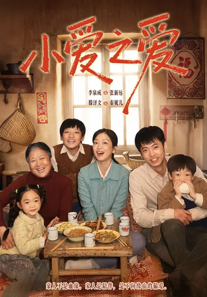 小爱之爱（64集）短剧免费分享