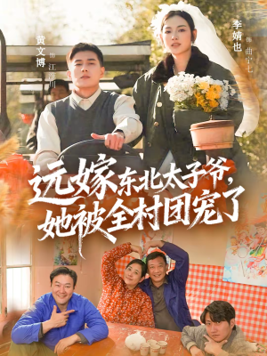 远嫁东北太子爷她被全村团宠了（61集）短剧中追到爽