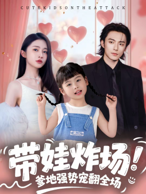 带娃炸场：爹地强势宠翻全场（59集）一口气追完全集