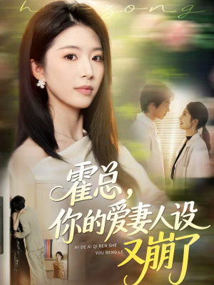 霍总，你的爱妻人设又崩了（50集）爱上了这部剧了