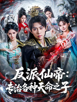 反派仙帝：专治各种天命之子（80集）精彩短剧热播