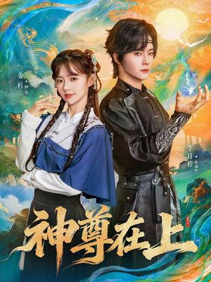 神尊在上（69集）免费观看全集
