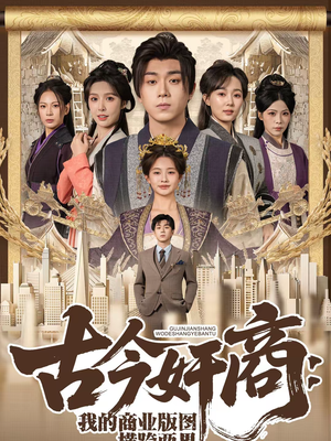 古今奸商：我的商业版图横跨两界（80集）在线看到大结局
