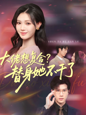 大佬想复合？替身她不干了（48集）热门火爆短剧