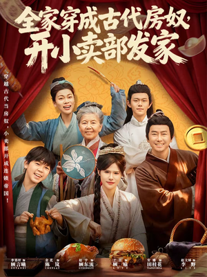 全家穿成古代房奴，开小卖部发家（63集）甜宠短剧推荐