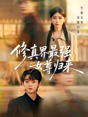 修真界最强女尊归来（70集）集免费看短剧