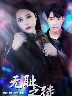 无耻之徒（80集）看到了大结局