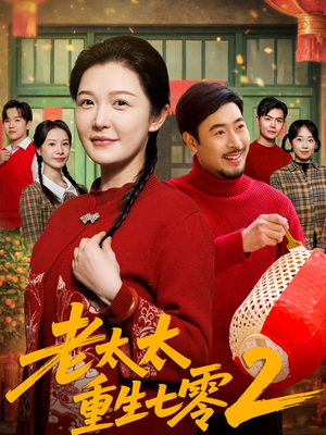 老太太重生七零2（71集）超好看短剧推荐