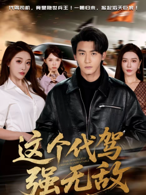 这个代驾强无敌（71集）短剧太上头了