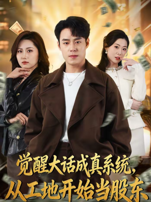 觉醒大话成真系统，从工地开始当股东（80集）全集完整版
