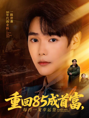 重回85成首富，每日一发幸运签（80集）短剧在线观看