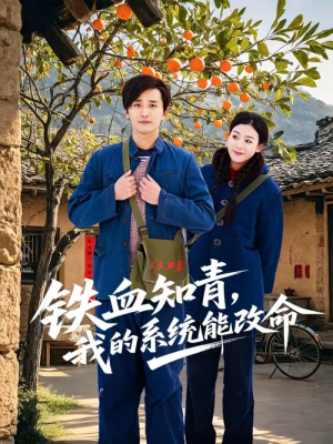铁血知青，我的系统能改命（80集）精彩短剧分享。