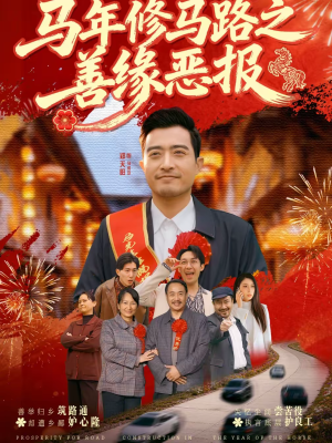 马年修马路之善缘恶报（70集）免费短剧合集