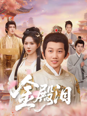 金殿泪（60集）短剧介绍