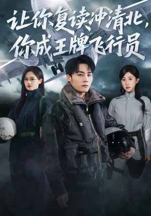 让你复读冲清北，你成王牌飞行员（78集）好看的短剧来了