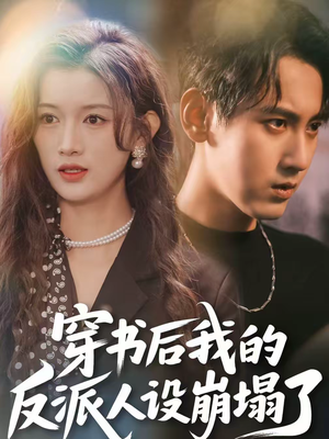 穿书后，我的反派人设崩塌了（79集）热播古装短剧