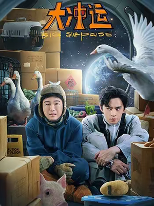 大冲运（16集）短剧全集完整