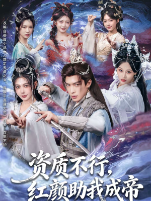 资质不行，红颜助我成帝（75集）演员表