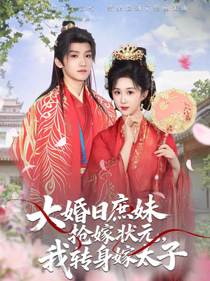 大婚日庶妹抢嫁状元，我转身嫁太子（63集）解说