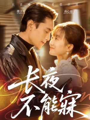 长夜不能寐（61集）热播古装短剧