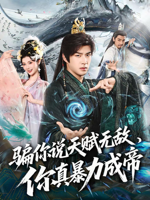 骗你说天赋无敌，你真暴力成帝（80集）短剧每日分享