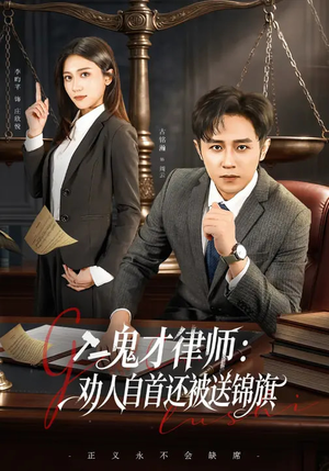 鬼才律师，劝人自首还被送锦旗（65集）在线看免费版