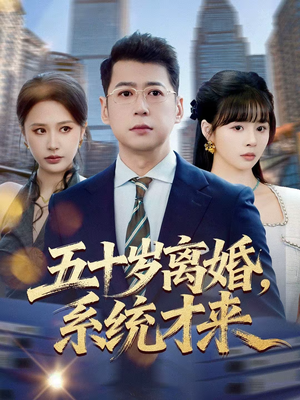 五十岁离婚，系统才来（57集）抢先看新短剧