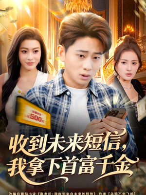 收到未来短信我拿下首富千金（88集）全集